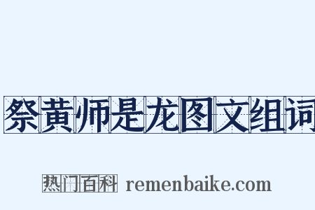 祭黄师是龙图文组词是什么意思的图片